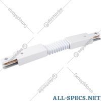 Elektrostandard Conector para fontanería «Elektrostandard» TRC-1-1-FLEX-WH, blanco a039587